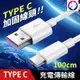 【線頭加固】 Type C 充電線 Type-C 傳輸線 數據線 正反插 USB C 100cm (6.5折)