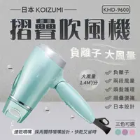 在飛比找蝦皮購物優惠-日本KOIZUMI 大風量負離子摺疊吹風機 KHD-9600