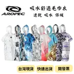 【新品_裝備租客】AROPEC 厚款/薄款速乾毛巾衣 快乾毛巾衣 連帽浴巾衣寬鬆版  男女款 行動更衣 保暖 速乾 吸水