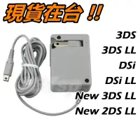 在飛比找蝦皮購物優惠-3DS 充電器 XL LL DSi 任天堂 3DSXL 3D