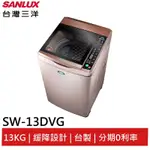 SANLUX【台灣三洋】13公斤變頻洗衣機 SW-13DVG玫瑰金