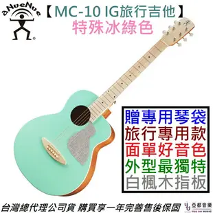 現貨可分期 aNueNue 鳥吉他 MC-10 IG 36吋 綠色 面單 木 旅行 吉他 彩虹人 公司貨