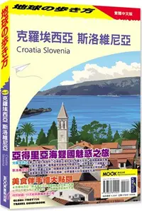 在飛比找三民網路書店優惠-克羅埃西亞 斯洛維尼亞