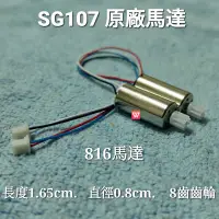 在飛比找蝦皮購物優惠-SG107 3.7v 原廠 816馬達 8齒齒輪 維修零件 