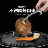 在飛比找松果購物優惠-【JOEKI】304韓式不銹鋼烤肉夾 食物夾 食品夾 烤肉夾