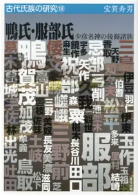 在飛比找誠品線上優惠-鴨氏・服部氏 古代氏族の研究 18