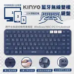 【KINYO 藍芽無線雙模鍵盤】同時配對3台裝置 低噪音鍵帽 小巧不占空間 藍芽鍵盤 無線鍵盤 底部防滑【LD679】