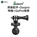 【五匹MWUPP】原廠配件-OSOPRO相機+GOPRO接頭