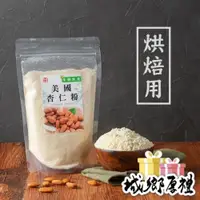 在飛比找iOPEN Mall優惠-【 展榮商號 烘焙杏仁粉 】 特級美國 生酮飲食 烘焙專用 