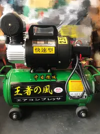 在飛比找蝦皮購物優惠-王者之風 2.5HP 16公升 ☆中日機械☆快速型空壓機 台