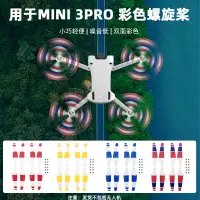 在飛比找蝦皮購物優惠-適用於DJI Mini 3 Pro 槳葉6030彩色螺旋槳 