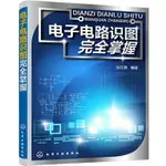 【全新🐱】電子電路識圖完全掌握 電子技術基礎模擬數字電路電力元器件書籍【半日閑🐱】