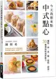 今天我想來點中式點心：麵點、餅、派、糖、鬆糕、甜湯，30種傳統味道新魅力