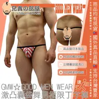 在飛比找樂天市場購物網優惠-日本 GMW GOOD MEN WEAR 激凸囊袋舞男極限丁