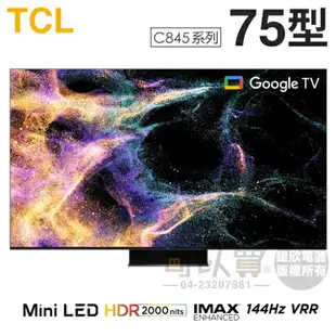 TCL ( 75C845 ) 75型【C845系列】4K Mini LED量子智能連網液晶顯示器《送基本安裝，額外費用詳見說明》[可以買]【APP下單9%回饋】