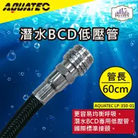 在飛比找松果購物優惠-AQUATEC LP-350-01潛水BCD低壓管 管長60