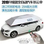 汽車用遮陽傘摺疊防曬罩駕校教練車專用車頂小車全自動棚太陽車傘 NMS 全館免運