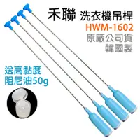 在飛比找蝦皮購物優惠-原廠 禾聯 洗衣機 吊桿 HWM-1602 避震器 減震桿 