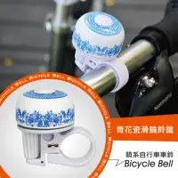 在飛比找momo購物網優惠-鋁合金青花瓷鈴噹(運動/迷你/車鈴/單車/腳踏車/自行車)