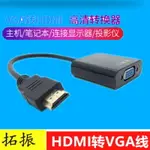 拓振 HDMI轉VGA線轉換器帶音頻接口電腦電視筆記本投影儀轉接線