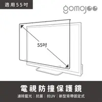 在飛比找momo購物網優惠-【gomojoo】55吋電視防撞保護鏡(背帶固定式 減少藍光