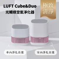 在飛比找蝦皮購物優惠-【LUFTQI】LUFT Cube+Duo 空氣淨化器 1+