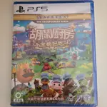 全新未拆 PS5《胡鬧廚房！全都好吃 (煮過頭大合輯) OVERCOOKED ALL YOU CAN EAT》