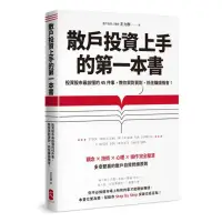 在飛比找蝦皮商城優惠-散戶投資上手的第一本書：投資股市最該懂的45件事，教你買對賣