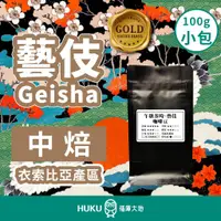 在飛比找蝦皮商城優惠-【HUKU Paradise】小包精品咖啡豆100g 衣索比