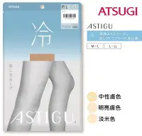 在飛比找Yahoo!奇摩拍賣優惠-日本最新款 厚木 ATSUGI 【冷】 涼感絲襪 日本絲襪 