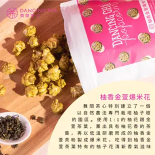 【舞間茶心】柚香金萱茶爆米花60g｜茶口味爆米花 零食暢銷推薦 手工爆米花 綠茶爆米花 甜爆米花 茶爆米花 爆米花代工