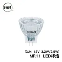 在飛比找蝦皮商城優惠-OSRAM 歐司朗 MR11 反射型 LED 杯燈 12V 