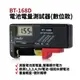 【民權橋電子】三馬 BT-168D (CH-BT680) 液晶型電子測電器 1.5V 9V 電池電量檢測器 鈕扣電池