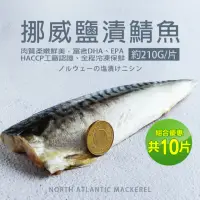在飛比找momo購物網優惠-【優鮮配】厚片超大油質豐厚挪威薄鹽鯖魚10片(210g/片)