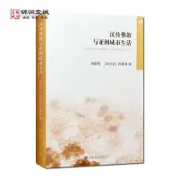 在飛比找Yahoo!奇摩拍賣優惠-漢傳佛教與亞洲城市生活 宗教文化出版社 中古城市生活與宗教以