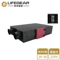 在飛比找momo購物網優惠-【Lifegear 樂奇】隱藏式新風機2.0/220V(HV