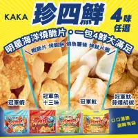 在飛比找松果購物優惠-【KAKA】珍四鮮 120g 大包裝家庭號 四款任選(冠軍蝦