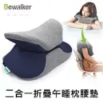 【美好家 MEHOME】BEWALKER 多功能 折疊環抱午睡枕/腰墊 二合一 記憶枕 藏青色