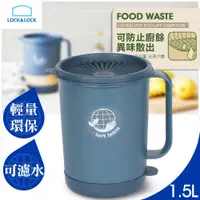 在飛比找蝦皮購物優惠-LOCK&LOCK樂扣樂扣廚餘回收桶/廚餘桶1.5L-藍色/