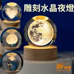 【ISFUN】雕刻水晶球＊實木療癒擺飾造型夜燈(單色款5色可選)