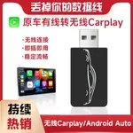 {公司貨 最低價}有線轉無線CARPLAY盒子藍牙導航投屏適用大眾奔馳奧迪豐田本田