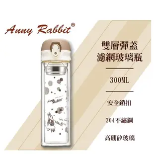 【Anny Rabbit 安妮兔】雙層彈蓋濾網玻璃瓶300ml(2入組)