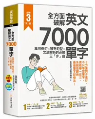 在飛比找TAAZE讀冊生活優惠-全方面破解英文7000單字：萬用例句Ｘ補充句型Ｘ文法解析的必