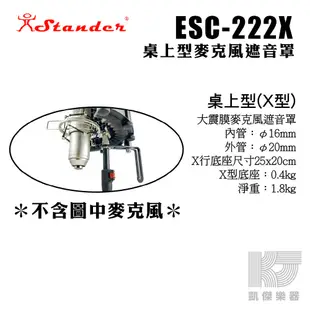 Stander 台製 桌上型 X型 麥克風 遮音罩 圍罩 腳架 麥克風架 ECS-222X 江楠【凱傑樂器】