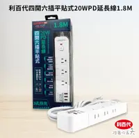 在飛比找e-Payless百利市購物中心優惠-【利百代 LIBERTY】4開6插 1.8米 20W PD 