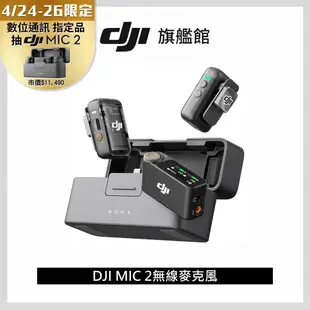 DJI MIC 2 無線麥克風