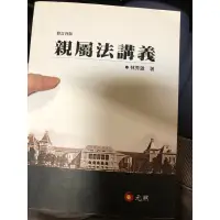 在飛比找蝦皮購物優惠-法律用書 大學 親屬法講義 林秀雄 元照出版