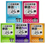 【日語檢定】眾文-新日檢完勝單語(林老書升學專門店)(網路書店)