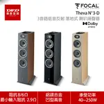 法國 FOCAL THEVA N°3-D 落地式喇叭 3音路低音反射式落地式 一對 支援DOLBY ATMOS 公司貨