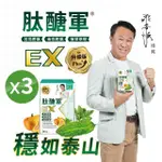 【視帝 游安順獨家代言】醣軍EX升級版 三盒盒共180顆入(苦瓜胜 南瓜胜 菠菜萃取 三軍聯手)